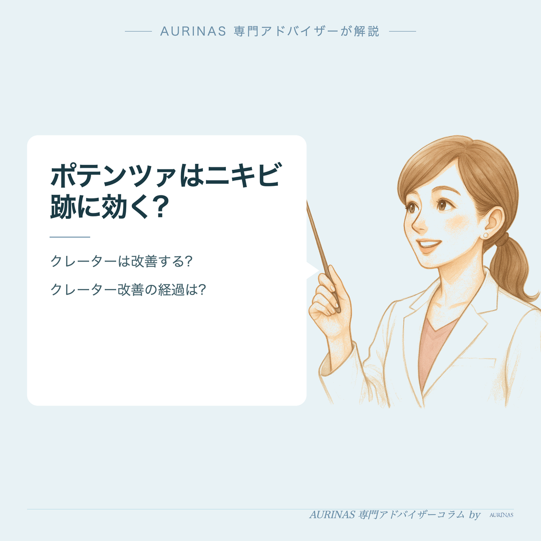 ポテンツァはニキビ跡に効く? - AURINAS 専門アドバイザーが解説