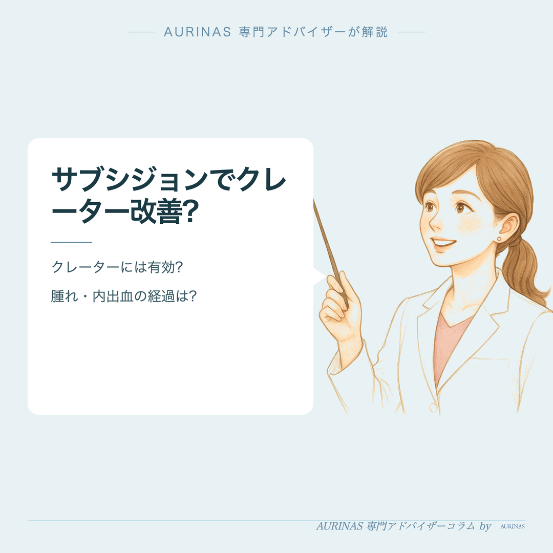 サブシジョンでクレーター改善? - AURINAS 専門アドバイザーが解説