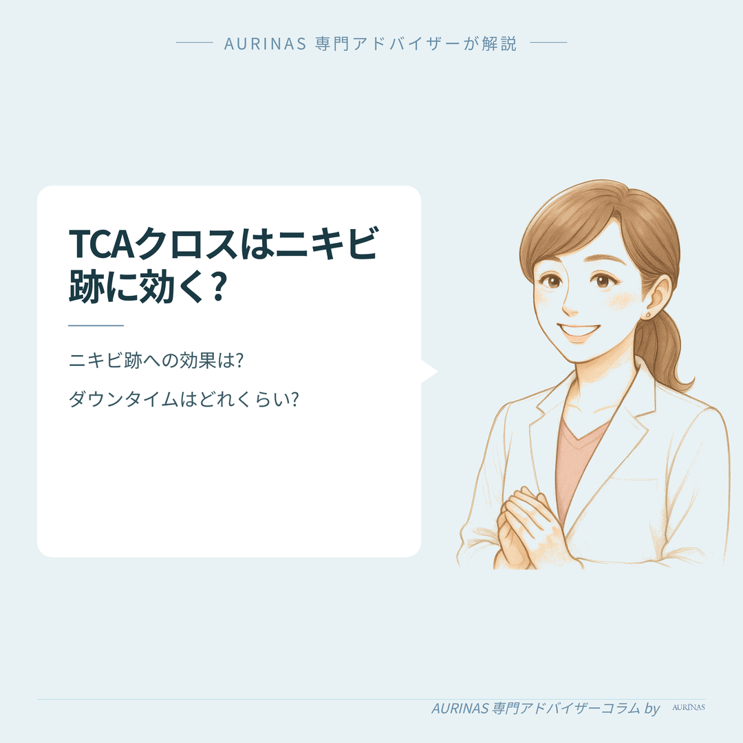 【ニキビ跡（クレーター）にTCAクロスは効く?】経過・ダウンタイムと効果の目安 のイメージ画像