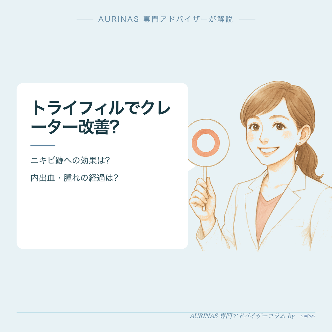 トライフィルでクレーター改善? - AURINAS 専門アドバイザーが解説