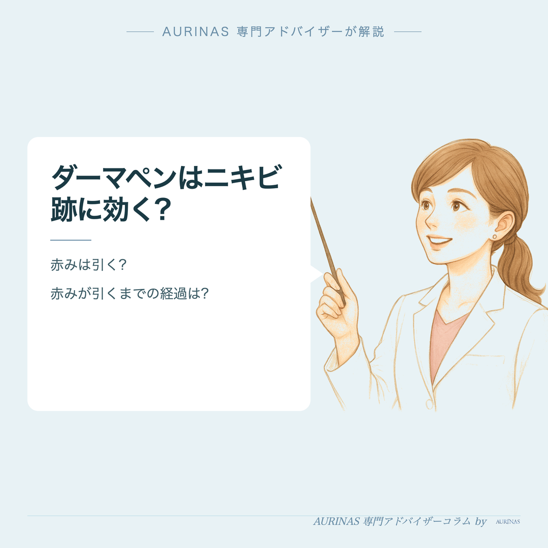 ダーマペンはニキビ跡に効く? - AURINAS 専門アドバイザーが解説