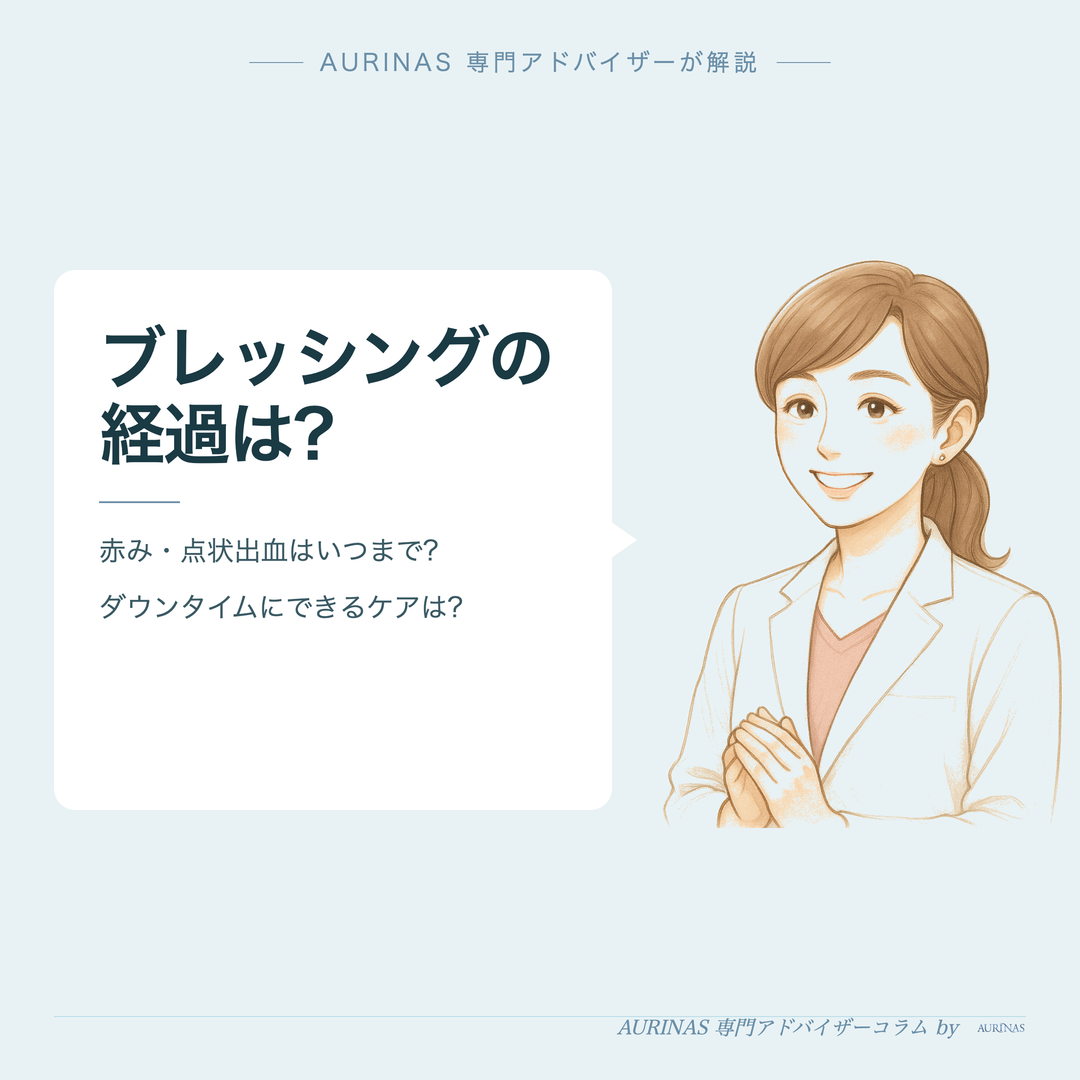 ブレッシングの経過は? - AURINAS 専門アドバイザーが解説