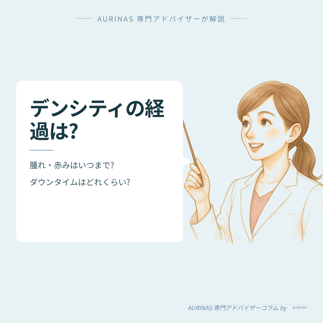 デンシティ（DENSITY）の経過：ダウンタイムはどれくらい？ のイメージ画像