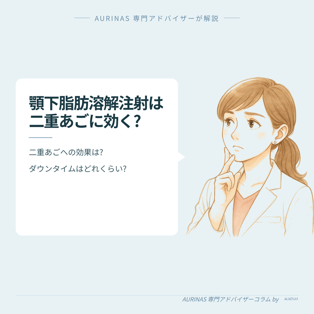 【二重あごに顎下脂肪溶解注射は効く?】経過・ダウンタイムと効果の目安 のイメージ画像