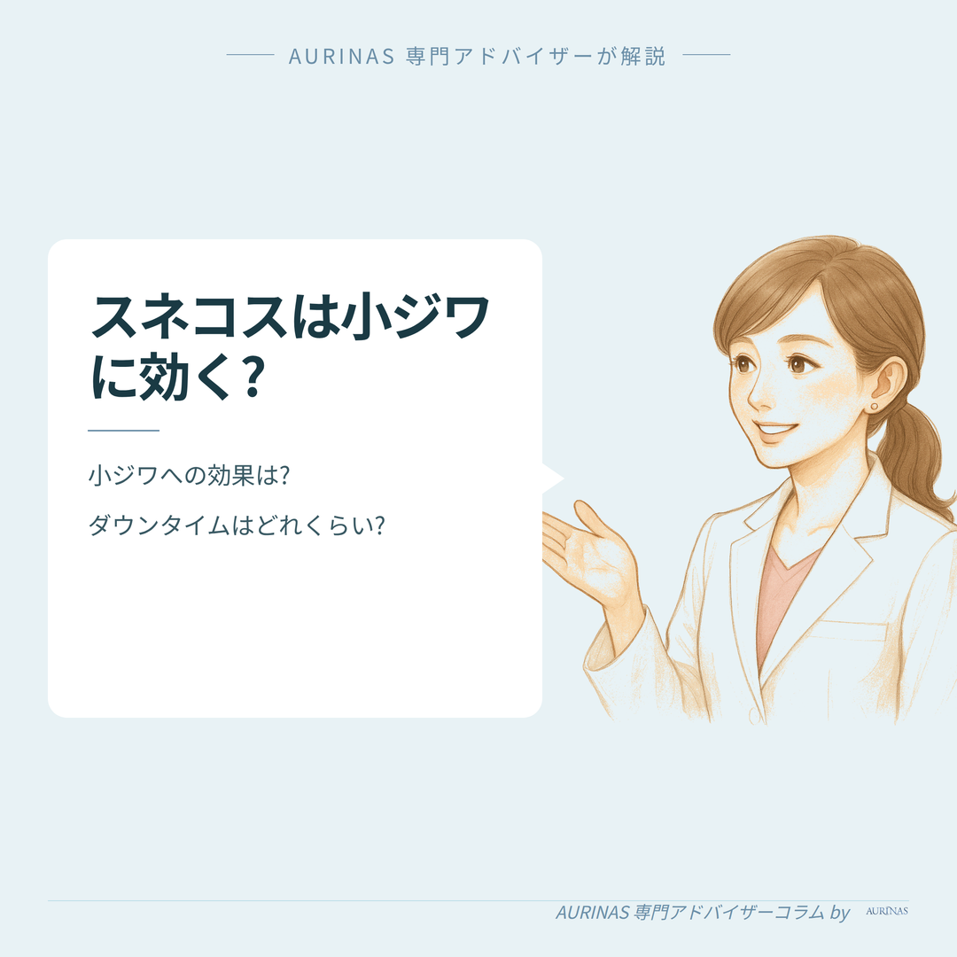 【小ジワ（ちりめん）にスネコスは効く?】経過・ダウンタイムと効果の目安 のイメージ画像