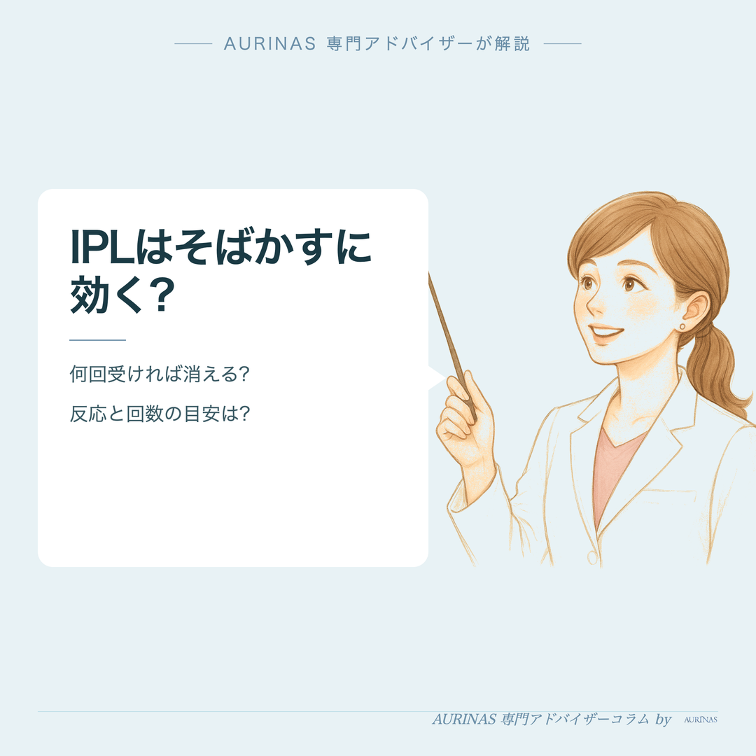 IPLはそばかすに効く? - AURINAS 専門アドバイザーが解説