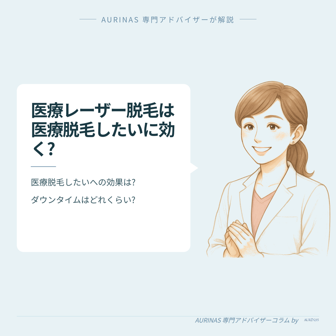 【医療脱毛したいに医療レーザー脱毛（全身）は効く?】経過・ダウンタイムと効果の目安 のイメージ画像