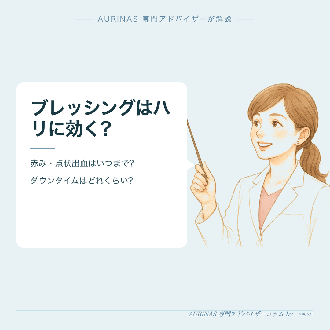 ブレッシングはハリに効く? - AURINAS 専門アドバイザーが解説