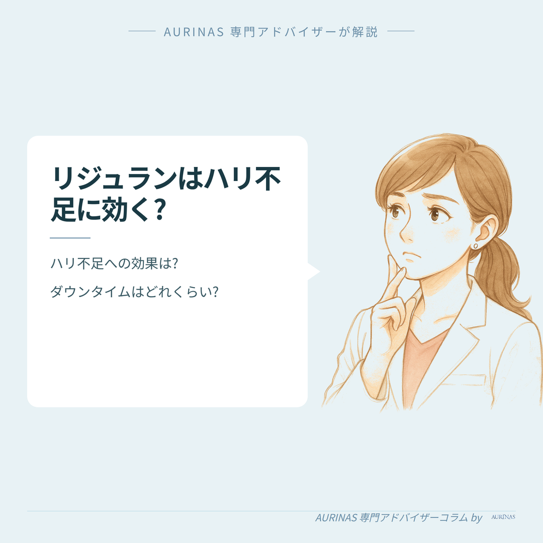【ハリ不足にリジュランは効く?】経過・ダウンタイムと効果の目安 のイメージ画像