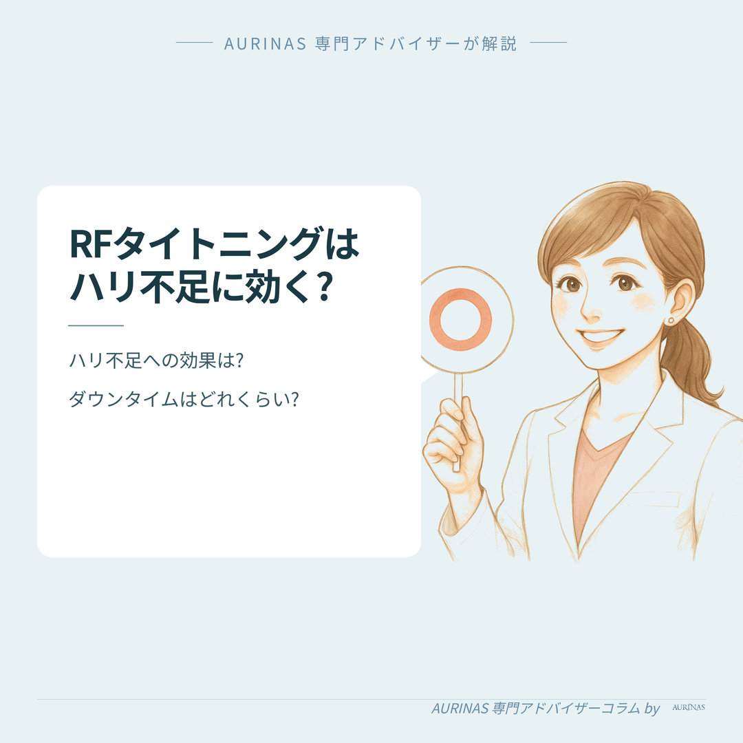 【ハリ不足にRFタイトニング(高周波)は効く?】経過・ダウンタイムと効果の目安 のイメージ画像