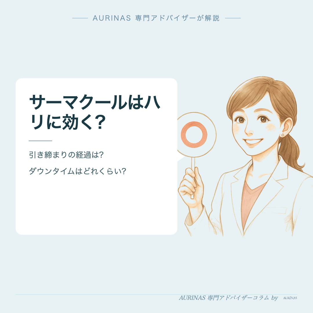 サーマクールはハリに効く? - AURINAS 専門アドバイザーが解説