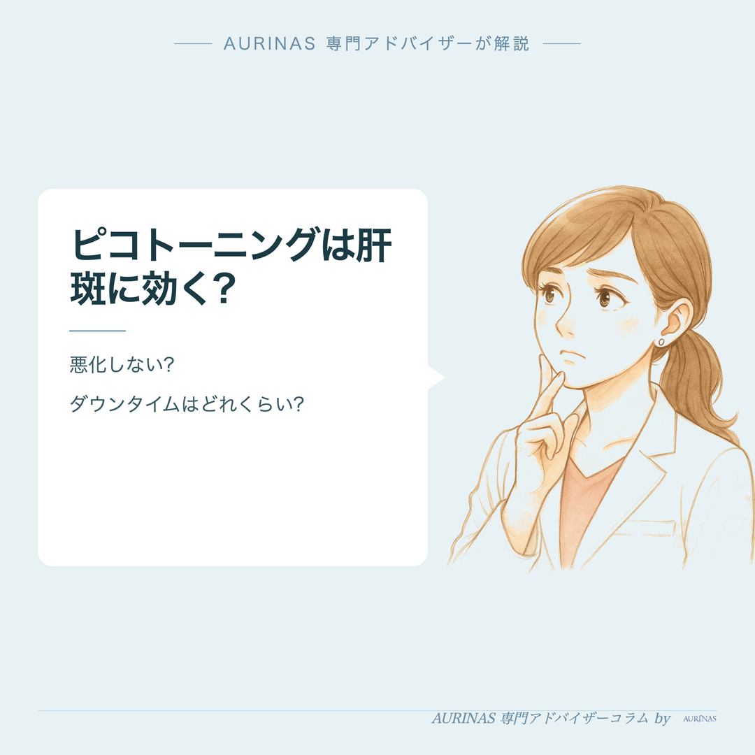 ピコトーニングは肝斑に効く? - AURINAS 専門アドバイザーが解説