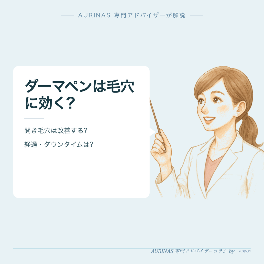 ダーマペンは毛穴に効く? - AURINAS 専門アドバイザーが解説