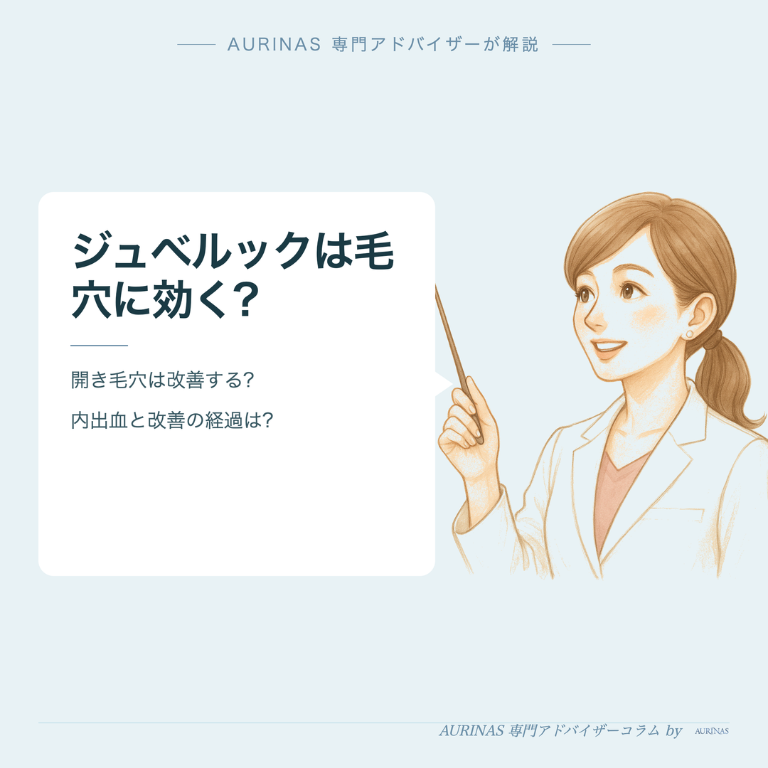 ジュベルックは毛穴に効く? - AURINAS 専門アドバイザーが解説