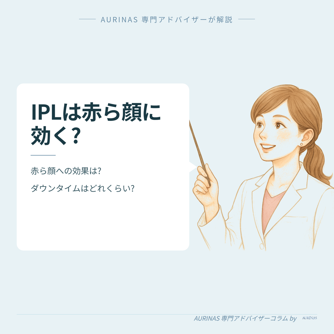 【赤ら顔にIPL（光治療）は効く?】経過・ダウンタイムと効果の目安 のイメージ画像