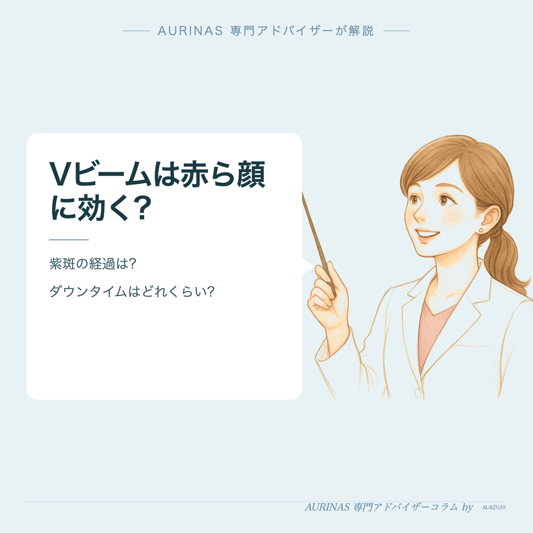 Vビームは赤ら顔に効く? - AURINAS 専門アドバイザーが解説
