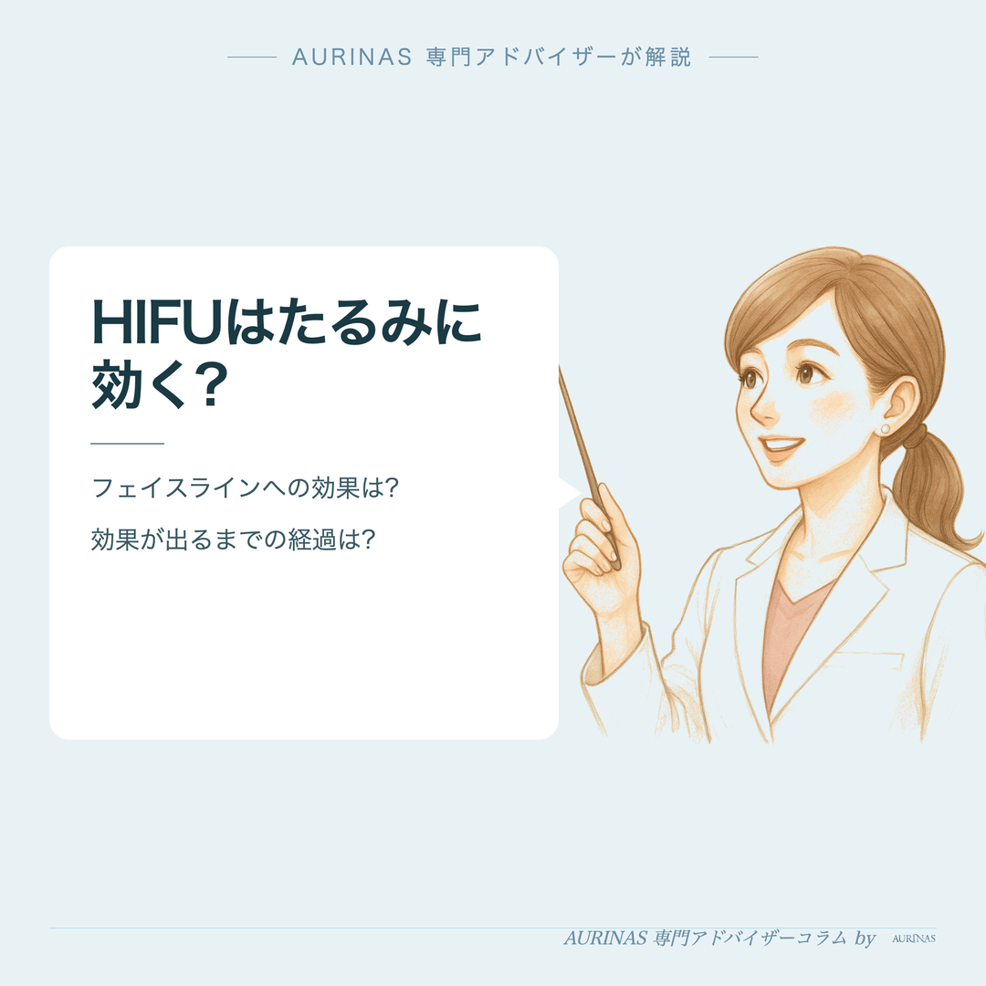 HIFUはたるみに効く? - AURINAS 専門アドバイザーが解説
