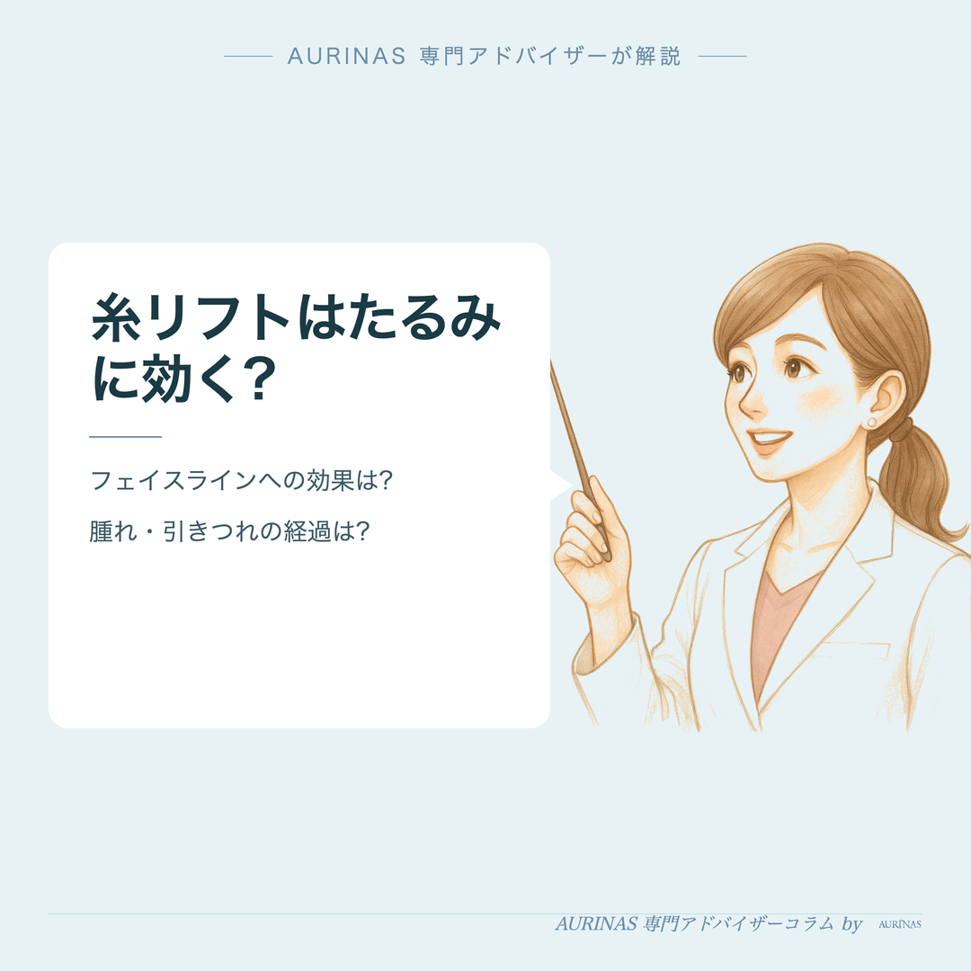 糸リフトはたるみに効く? - AURINAS 専門アドバイザーが解説