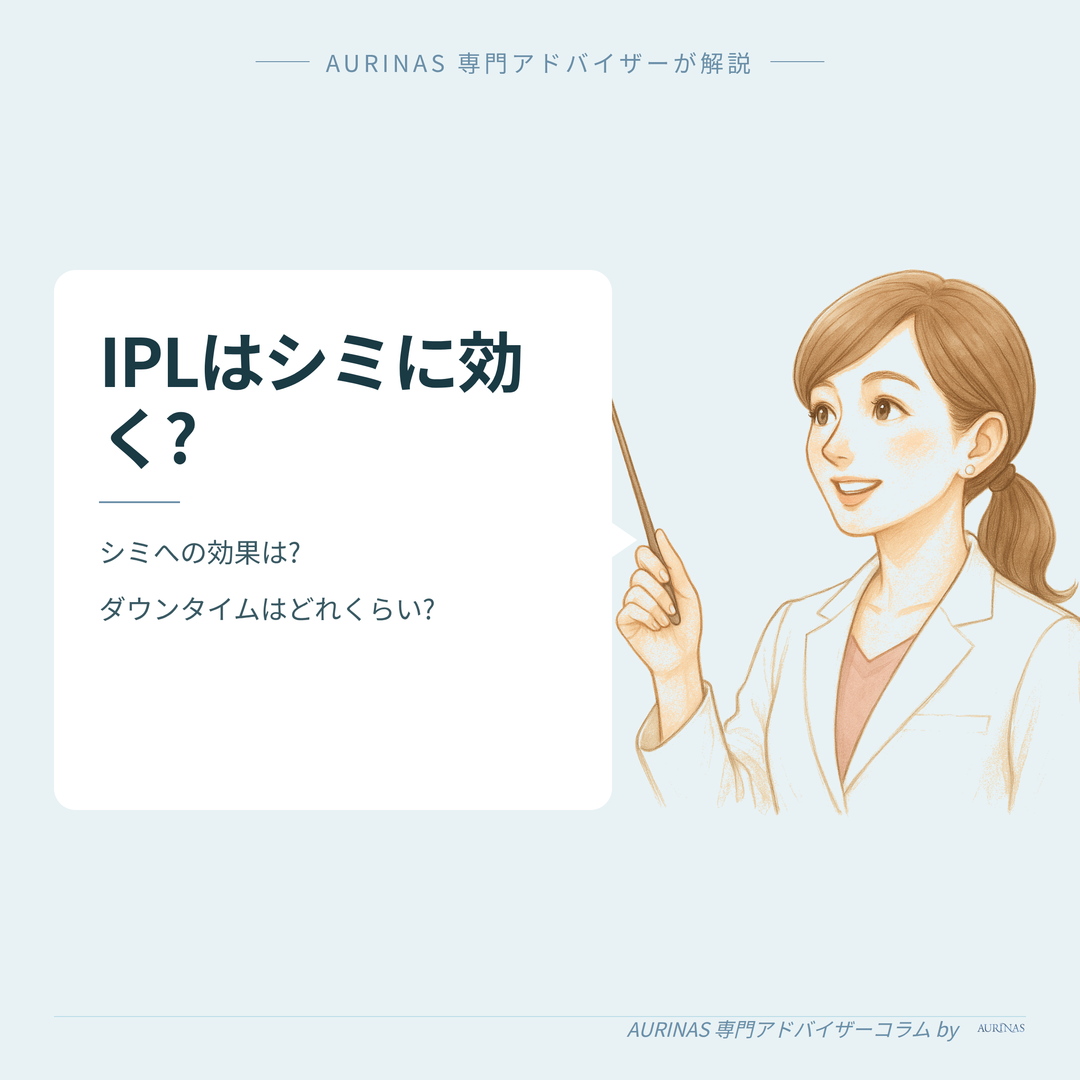 【シミ（老人性色素斑）にIPL（光治療）は効く?】経過・ダウンタイムと効果の目安 のイメージ画像