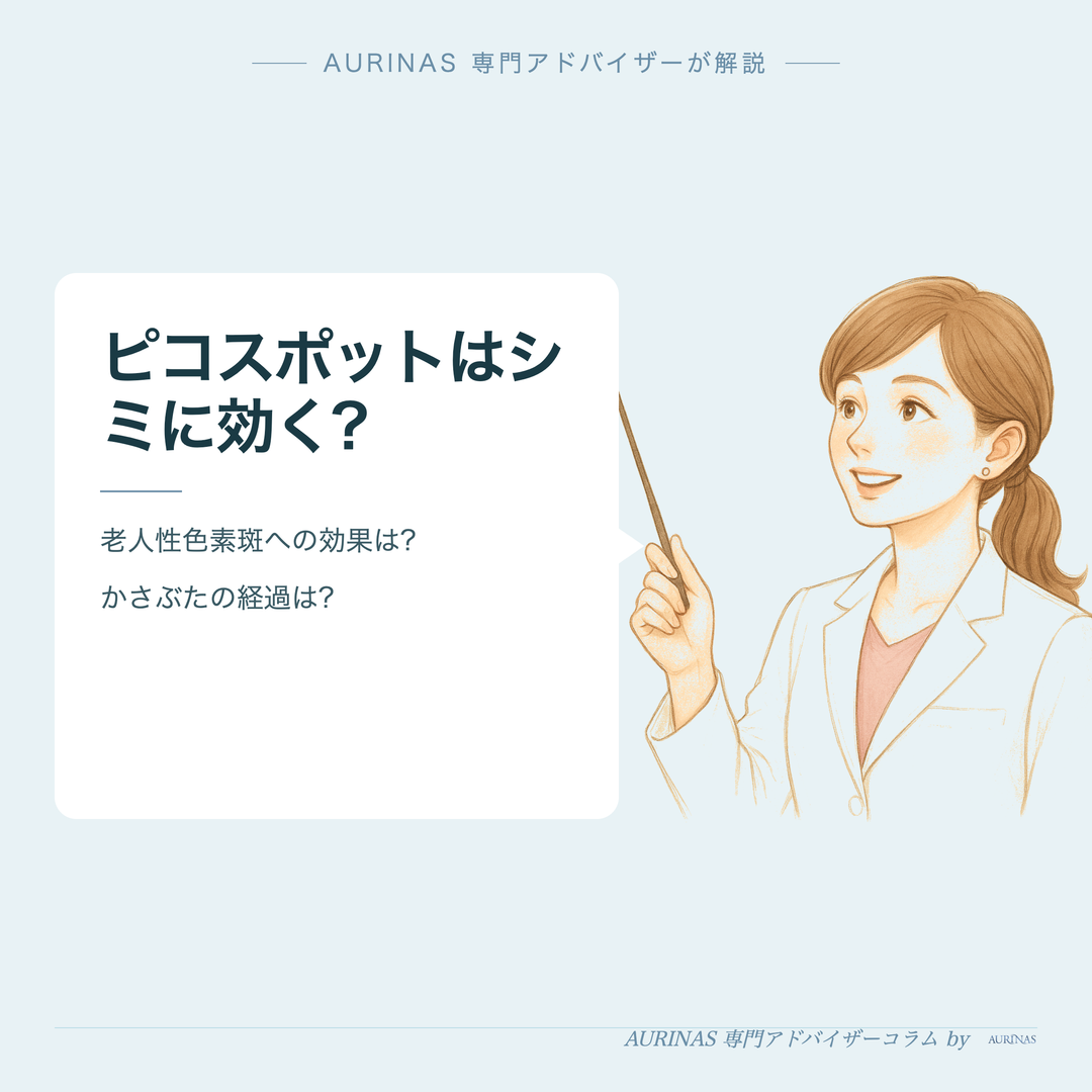 ピコスポットはシミに効く? - AURINAS 専門アドバイザーが解説