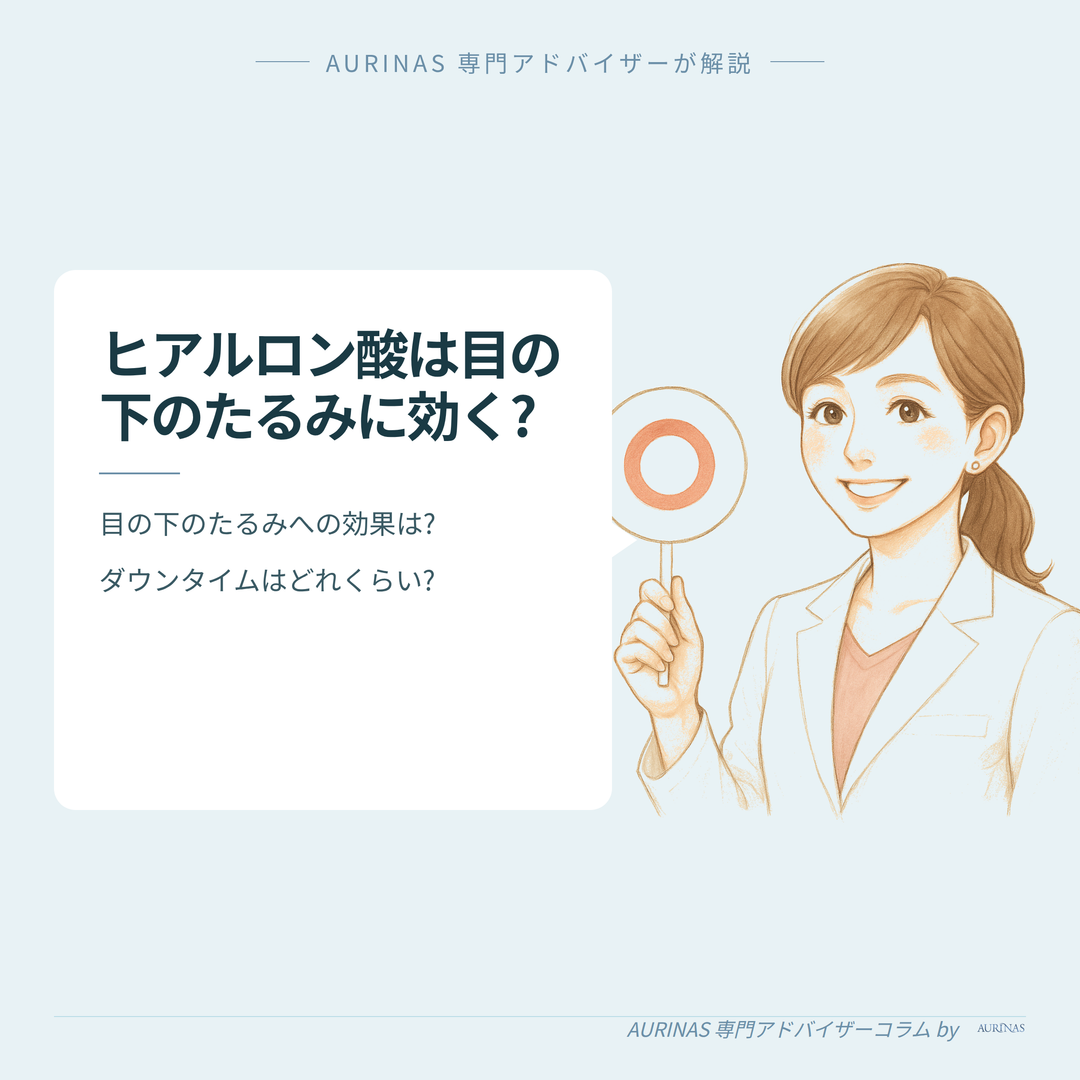 【目の下のたるみにヒアルロン酸（涙袋）は効く?】経過・ダウンタイムと効果の目安 のイメージ画像