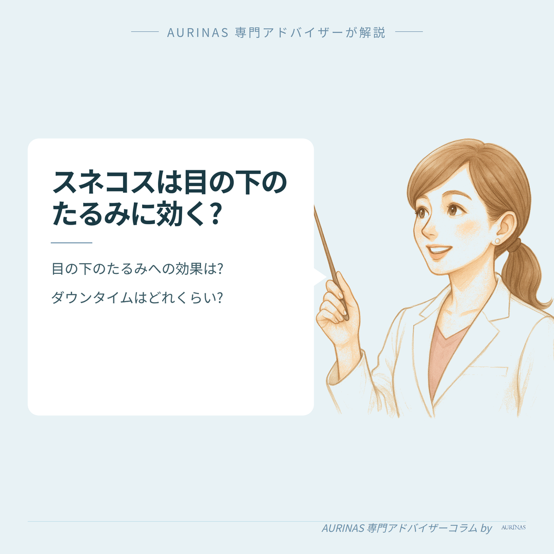 【目の下のたるみにスネコスは効く?】経過・ダウンタイムと効果の目安 のイメージ画像
