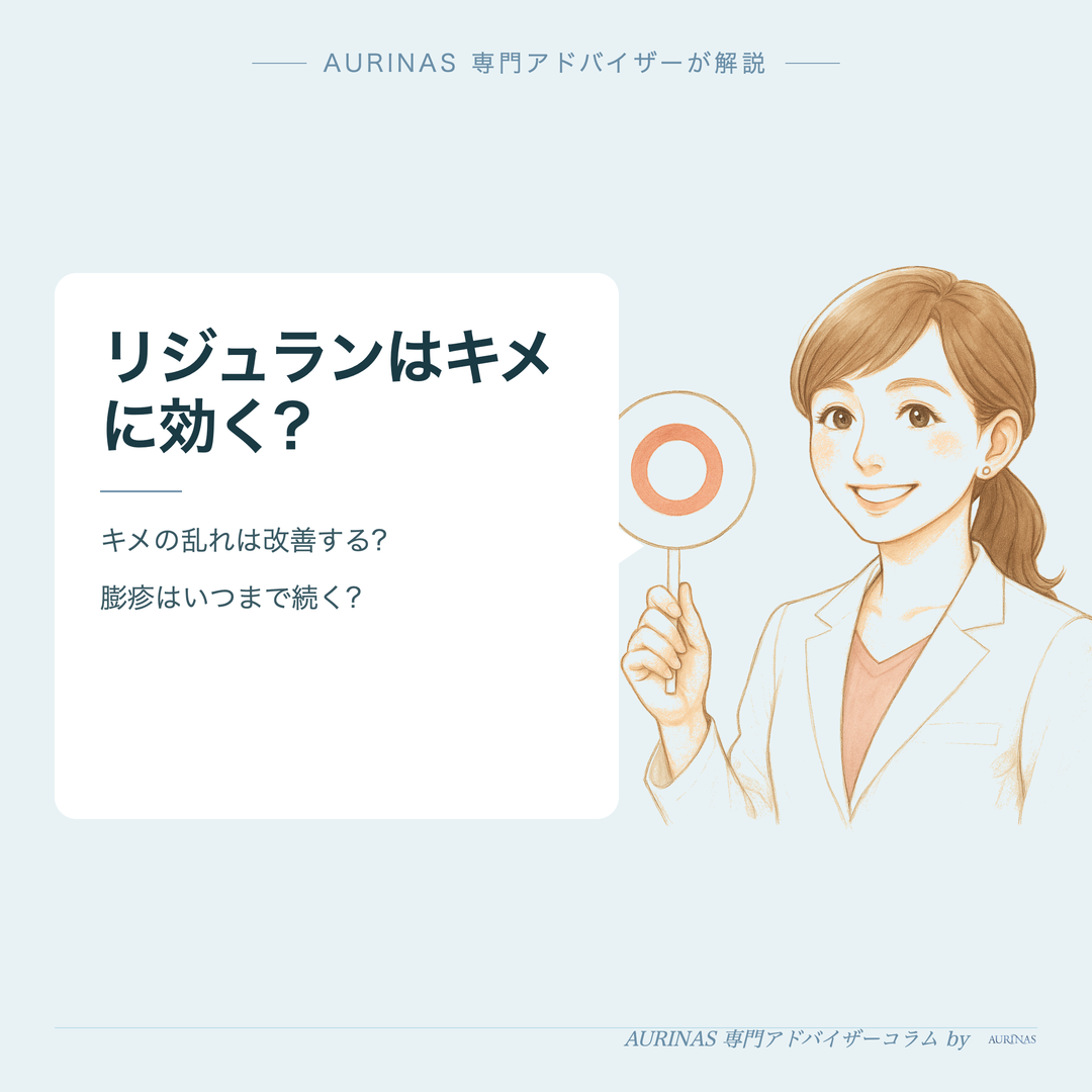 リジュランはキメに効く? - AURINAS 専門アドバイザーが解説