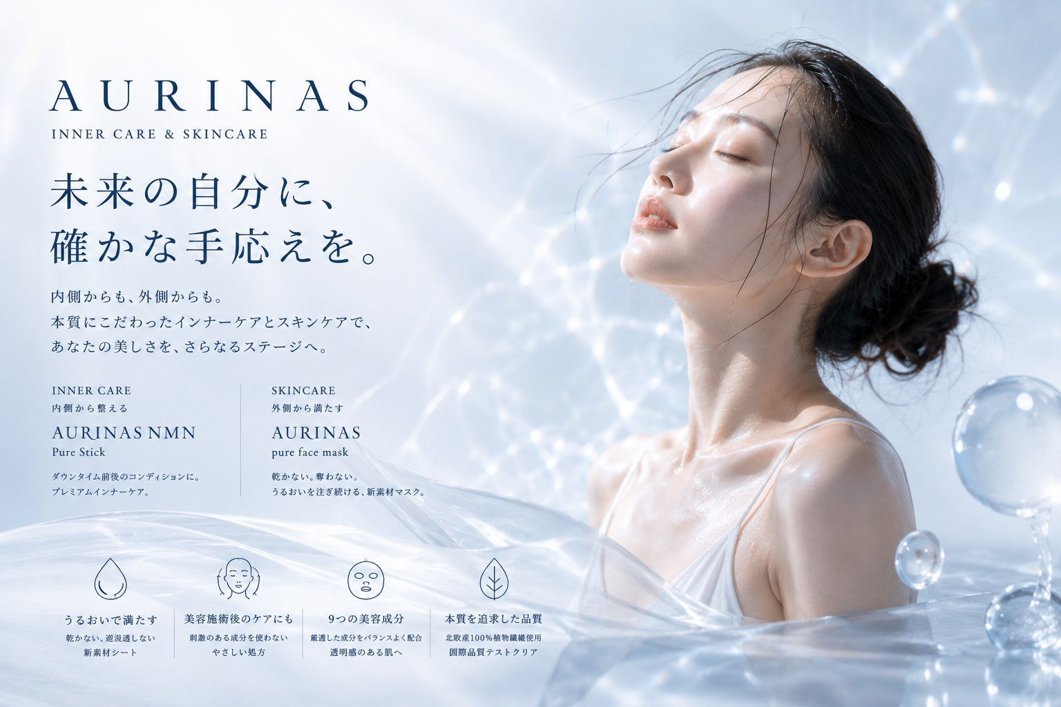 AURINAS ── 未来の自分に、確かな手応えを。インナーケアとスキンケア
